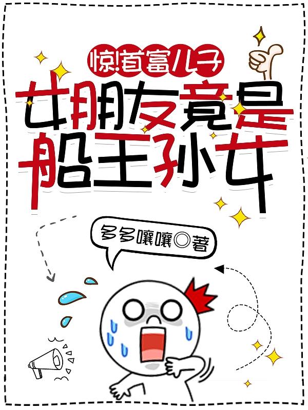 惊!首富儿子女朋友竟是船王孙女