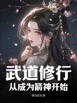 武道修行:从成为箭神开始