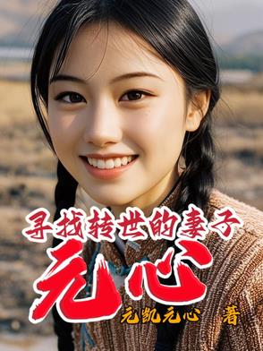 找到转世的亲人